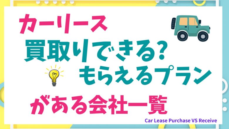 カーリース　買取もらえるプランがあるリース会社